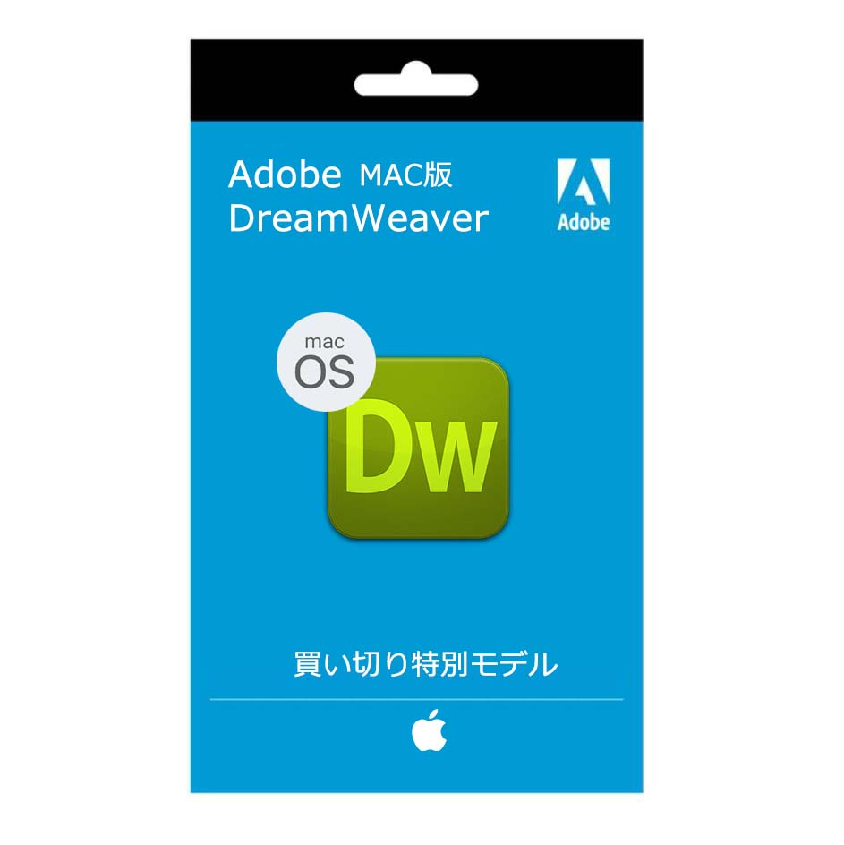 Adobe DreamWeaver 2021 買い切り特別モデル　MAC版