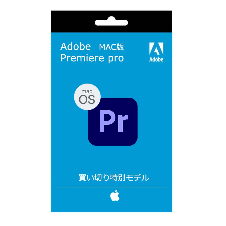 Adobe Premiere pro 2021 買い切り特別モデル　MAC版