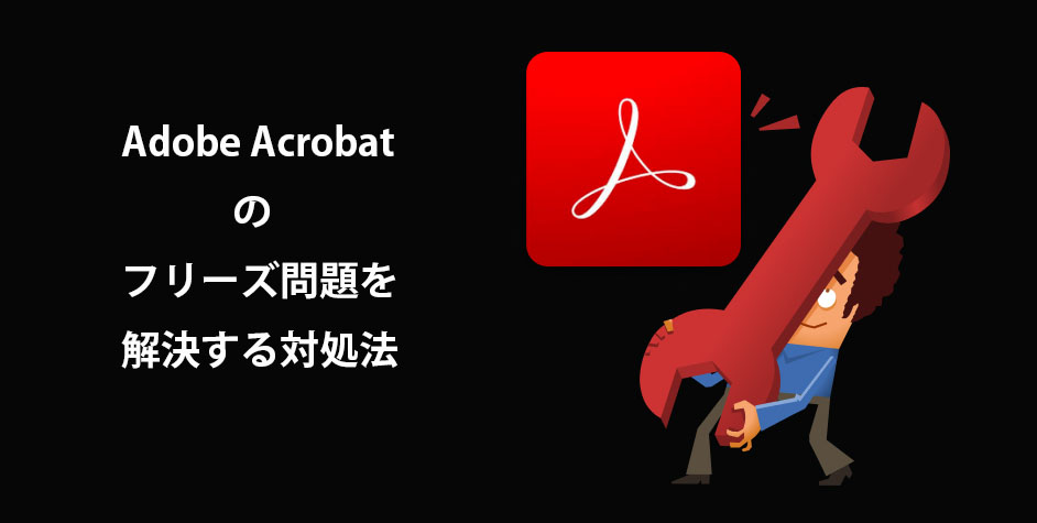 Acrobat XI X 9 8 Pro 起動時に落ちるときの解決法