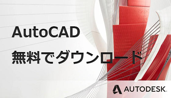 Autodesk AutoCAD 無料ダウンロード方法のご案内