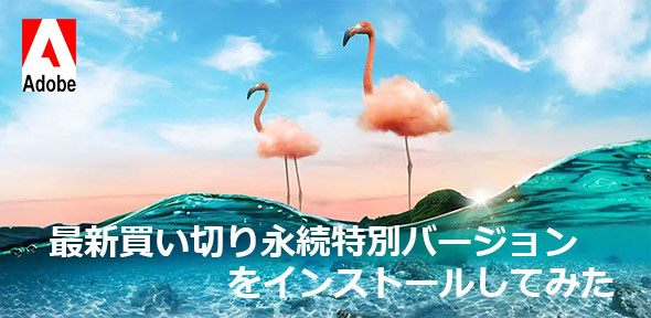 格安価格で購入したIllustratorの最新特別バージョンをインストールしてみた