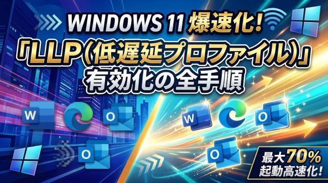 【2026年最新】Windows 11が重い？アプリの起動を一瞬で爆速化する隠し設定が凄すぎる