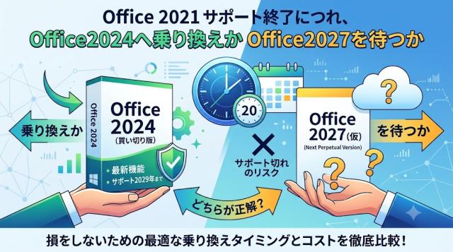Office 2021サポート終了！Office 2024へ今すぐ乗り換えるべき？それともOffice 2027を待つべきか徹底比較
